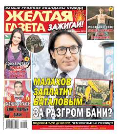 732234 желтая газета зажигай свежий номер