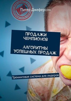 Продажи чемпионов. Алгоритмы успешных продаж. Тренинговая система для лидеров