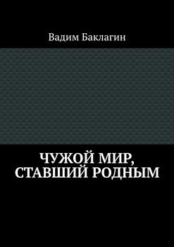 Чужой мир, ставший родным