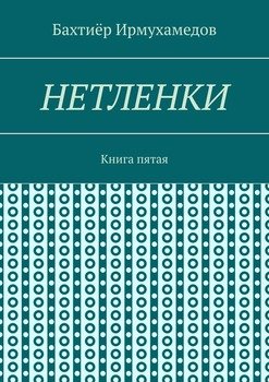Нетленки. Книга пятая