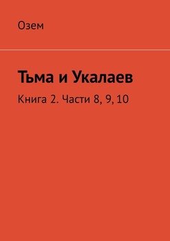 Тьма и Укалаев. Книга 2. Части 8, 9, 10