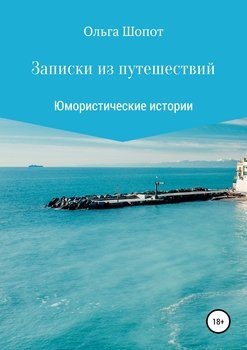 Записки из путешествий