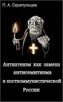 Антиатеизм как замена антисемитизма в посткоммунистической России Антиатеизм как замена антисемитизма в посткоммунистической России