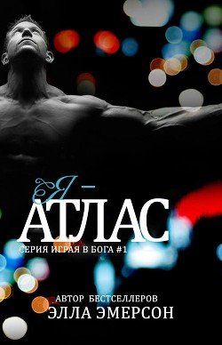 Я - Атлас 