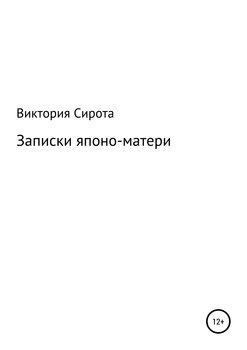 Записки японо-матери Как простая русская тетка в японском парламенте оказалась
