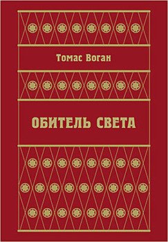 Обитель Света 