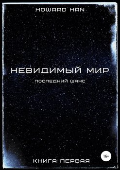 Невидимый мир. Последний шанс. Книга первая