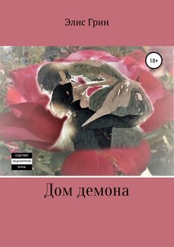Дом демона