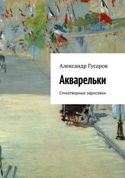 Акварельки. Стихотворные зарисовки