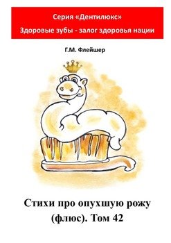 Стихи про опухшую рожу . Том 42. Серия «Дентилюкс». Здоровые зубы – залог здоровья нации