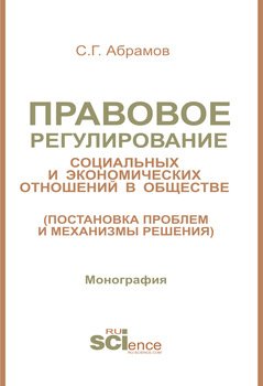 Правовое регулирование социальных и экономических отношений в обществе