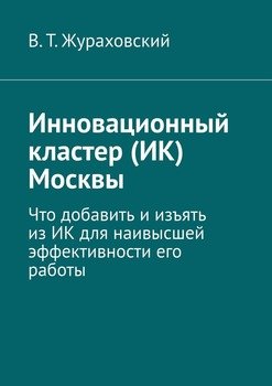 Инновационный кластер Москвы. Что добавить и изъять из ИК для наивысшей эффективности его работы