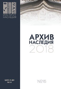 Архив наследия 2018. Выпуск 16