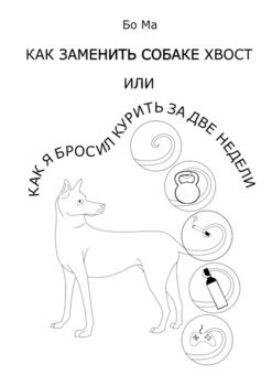 Как заменить собаке хвост, или Как я бросил курить за две недели