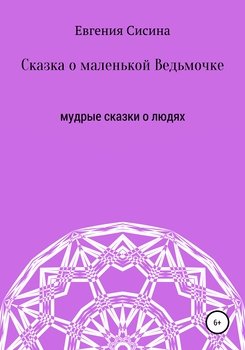 Сказка о маленькой Ведьмочке