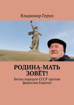 Родина-мать зовёт! Битва народов СССР против фашизма Европы