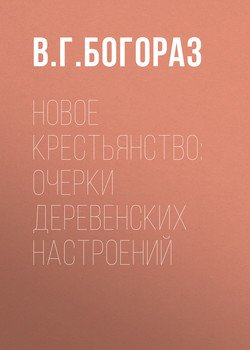 Новое крестьянство: очерки деревенских настроений