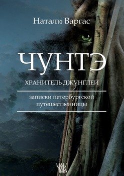 Чунтэ – хранитель джунглей