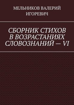 СБОРНИК СТИХОВ В ВОЗРАСТАНИЯХ СЛОВОЗНАНИЙ – VI