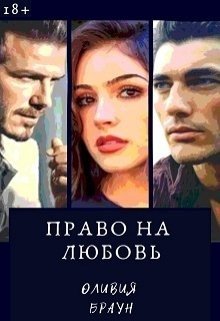 Право на любовь 