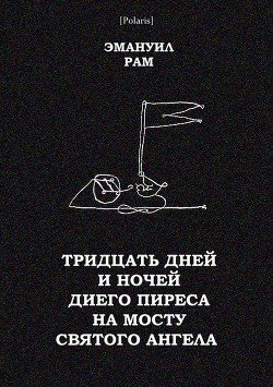 Тридцать дней и ночей Диего Пиреса на мосту Святого Ангела