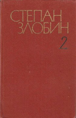 Собрание сочинений в 4-х томах. Том 2-й