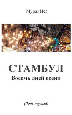 Стамбул. Восемь дней Осени