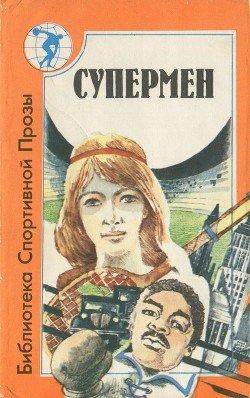 Супермен