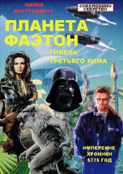 Гибель Третьего Рима 