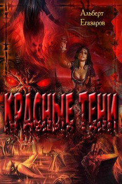 Красные тени 