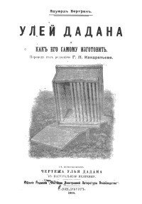 Улей Дадана и как его самому изготовить