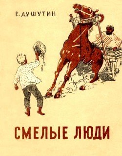 Смелые люди
