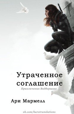 Утраченное соглашение 