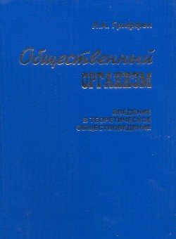 Общественный организм