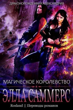Магическое королевство 