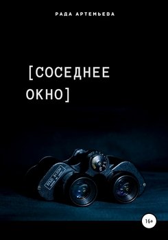 Соседнее окно