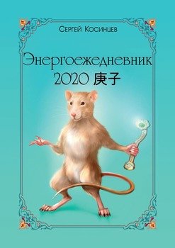 Энергоежедневник-2020. Ежедневник на 3 квартал