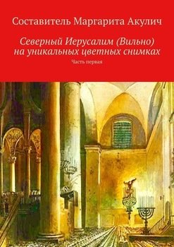 Северный Иерусалим на уникальных цветных снимках. Часть первая