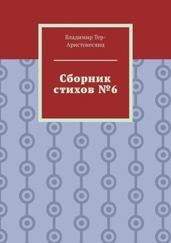 Сборник стихов №6