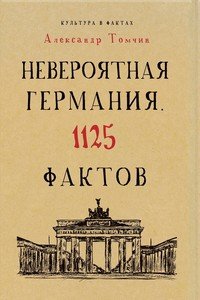 Невероятная Германия. 1125 фактов