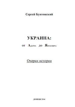 Украина от Адама до Януковича