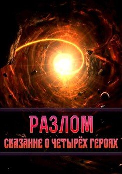 Разлом. Сказание о четырёх героях 