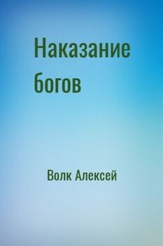 Наказание богов