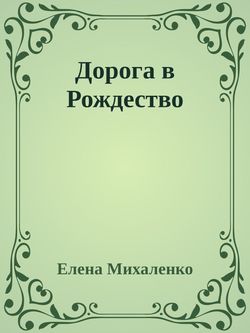 Дорога в Рождество