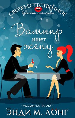 Вампир ищет жену 