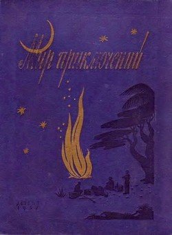 МИР ПРИКЛЮЧЕНИЙ № 3. 1957 