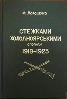 Стежками холодноярськими. Спогади 1918 - 1923 років