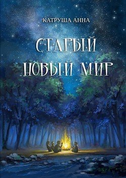 Старый новый мир