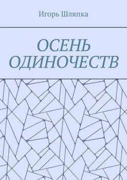 Осень одиночеств