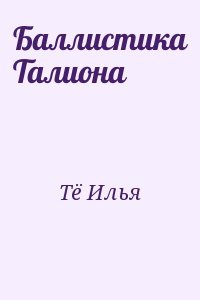 Баллистика Талиона